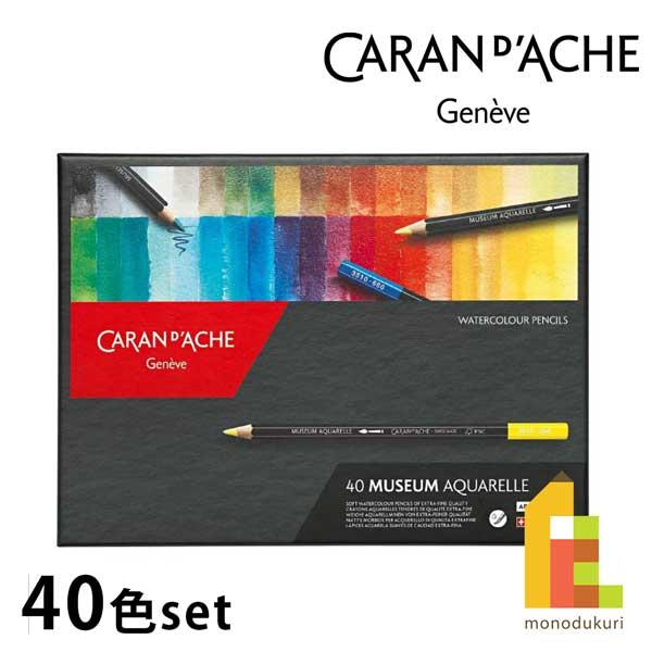 CARAN d'ACHE（カランダッシュ） 3510-340 ミュージアムアクアレル 40