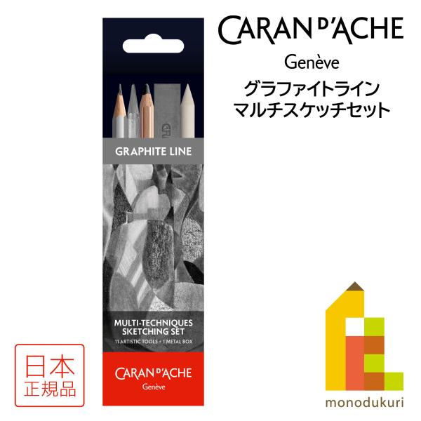 グラファイトライン カランダッシュ(Caran d'Ache) 0775-311 マルチ