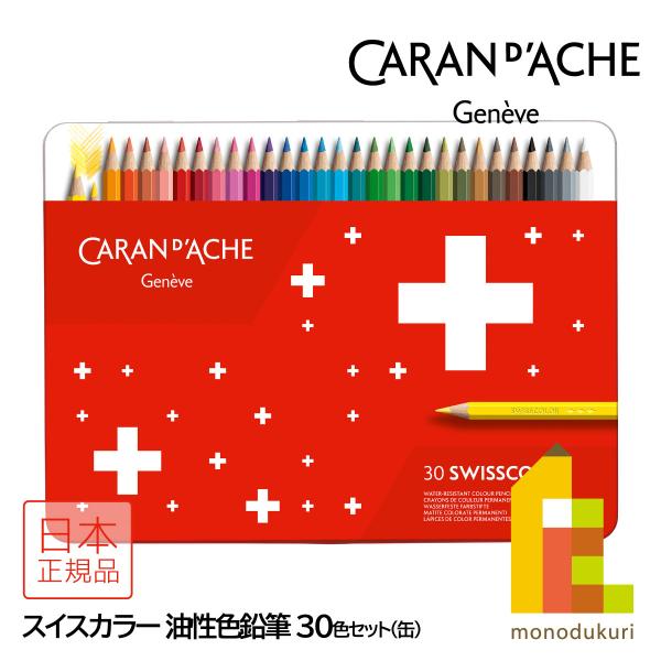 カランダッシュ(Caran d'Ache) 1284-730 スイスカラー油性色鉛筆30色 缶入 (619610)