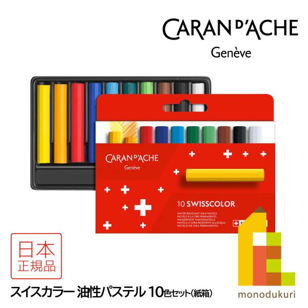 カランダッシュ(Caran d'Ache) 7002-810 スイスカラー油性パステル10色 紙箱 (619467)