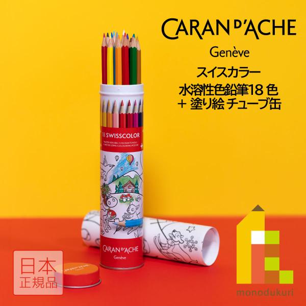 スイス 色鉛筆と塗り絵 18COLOR CARAN d'ACHE（カランダッシュ