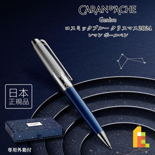 カランダッシュ(Caran d'Ache) コスミックブルー クリスマス