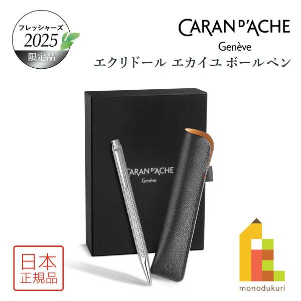 CARAN d'ACHE（カランダッシュ） フレッシャーズ2025 限定品