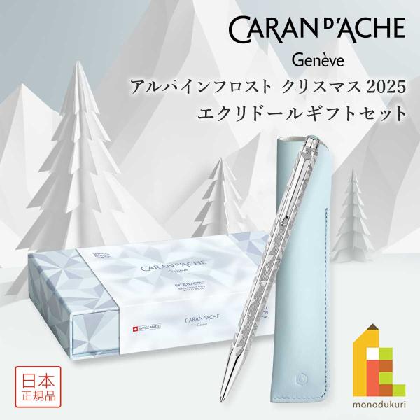 エクリドール カランダッシュ (Caran d'Ache) アルパインフロスト