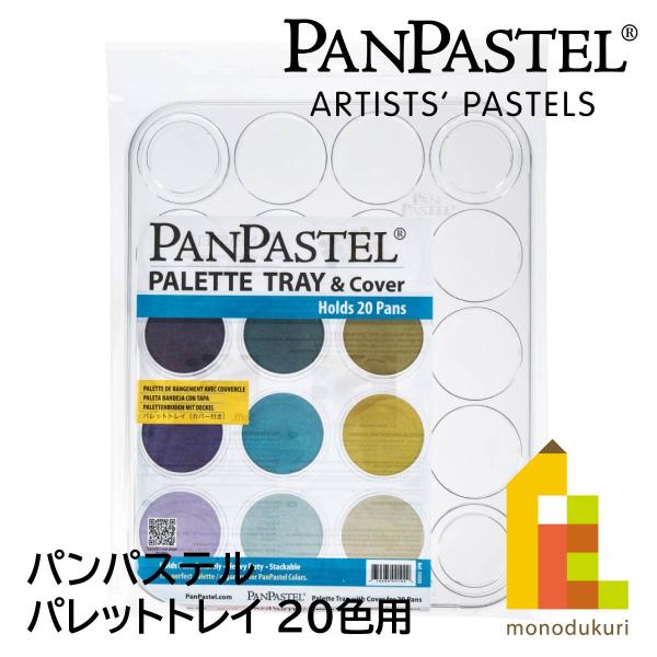 アート用品 新品 ホルベイン パンパステル 20色セット パレットトレイ
