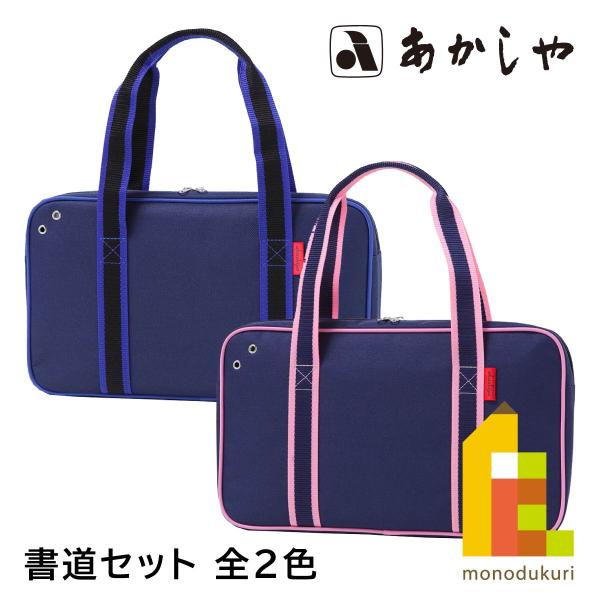 あかしや 書道セット ショルダートート 全2色【ブルー(AF233-BL