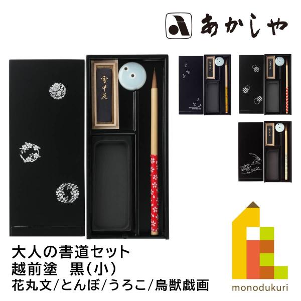 あかしや 大人の書道セット 越前塗 黒（小）(花丸文/とんぼ/うろこ