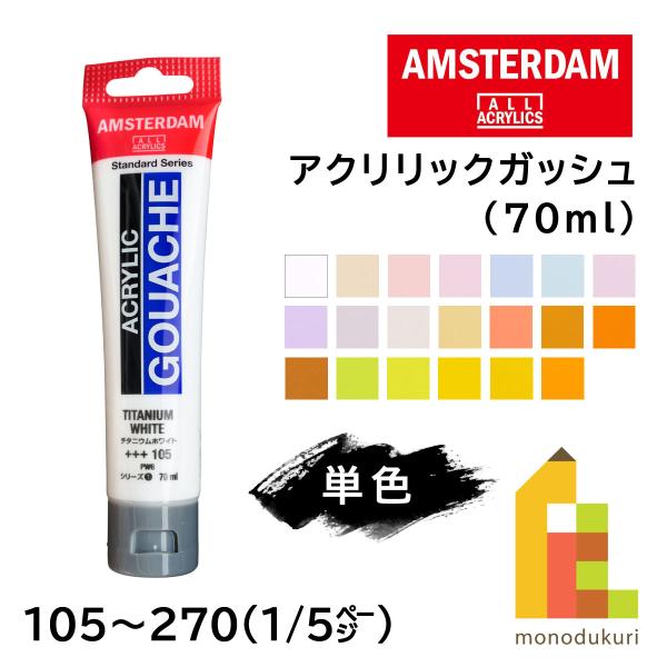 ターレンス アムステルダム アクリリックガッシュ 70ml 全80色【1/5Page】105〜270 単色 ばら売り アクリル絵の具 マット