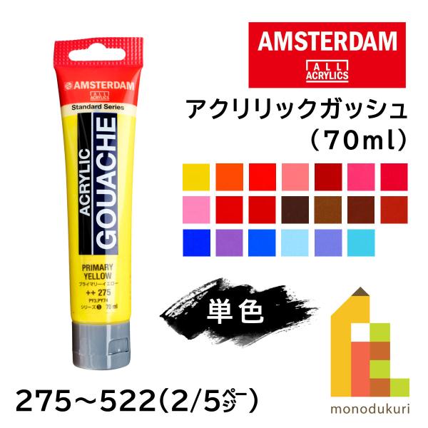 ターレンス アムステルダム アクリリックガッシュ 70ml 全80色【2/5Page】275〜522 単色 ばら売り アクリル絵の具 マット