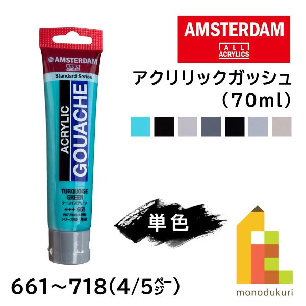ターレンス アムステルダム アクリリックガッシュ 70ml 全80色【4/5Page】661〜718 単色 ばら売り アクリル絵の具 マット