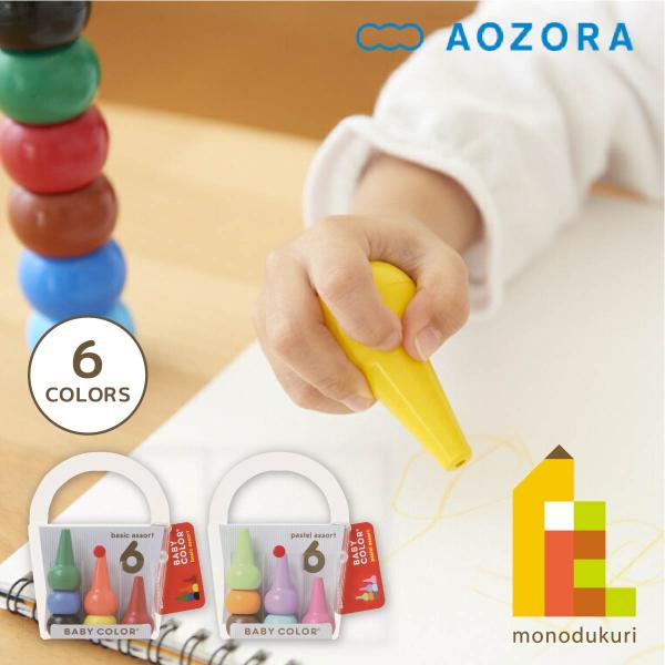 ベービーコロールは絵を描くことで色に対する感性を高める。握って描くことができるので、ペンで描けないお子様にも。中が空洞なので積み木あそびをしながら色を覚えることができます。＜ベビーコロール ベーシック・アソート 6色＞■品番：201017■...