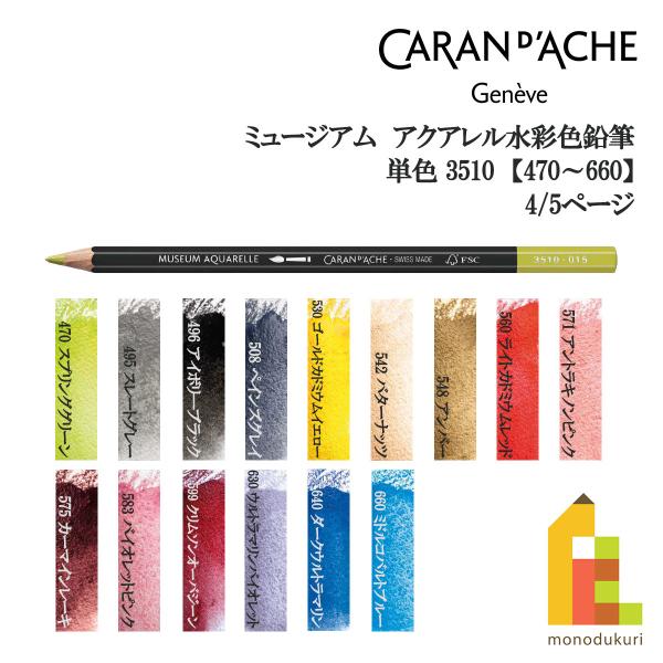 CARAN d'ACHE（カランダッシュ） ミュージアムアクアレル色鉛筆 3510