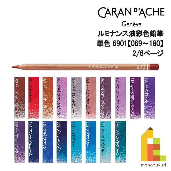 CARAN d'ACHE カランダッシュ ルミナンス色鉛筆 6901【069〜180 CARAN d'ACHE カランダッシュ ルミナンス色鉛筆 6901【069〜180