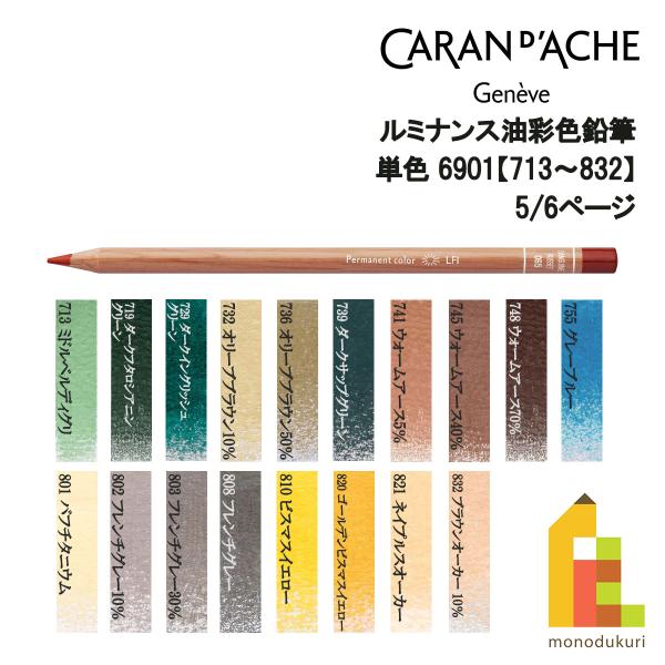 CARAN d'ACHE カランダッシュ ルミナンス色鉛筆 6901【713〜832 CARAN d'ACHE カランダッシュ ルミナンス色鉛筆 6901【713〜832