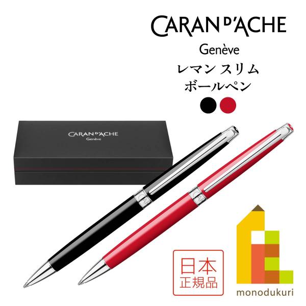 レマン カランダッシュ スリム エボニーブラック(4781-782