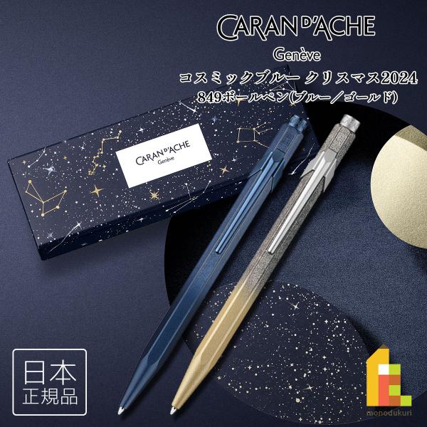 カランダッシュ(Caran d'Ache) コスミックブルー クリスマス カランダッシュ(Caran d'Ache) コスミックブルー クリスマス