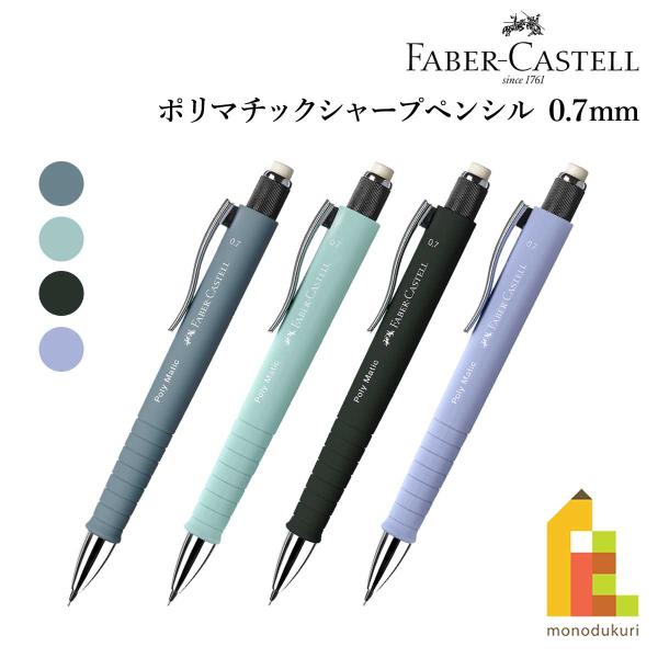 ファーバーカステル ポリマチックシャープペンシル 0.7mm