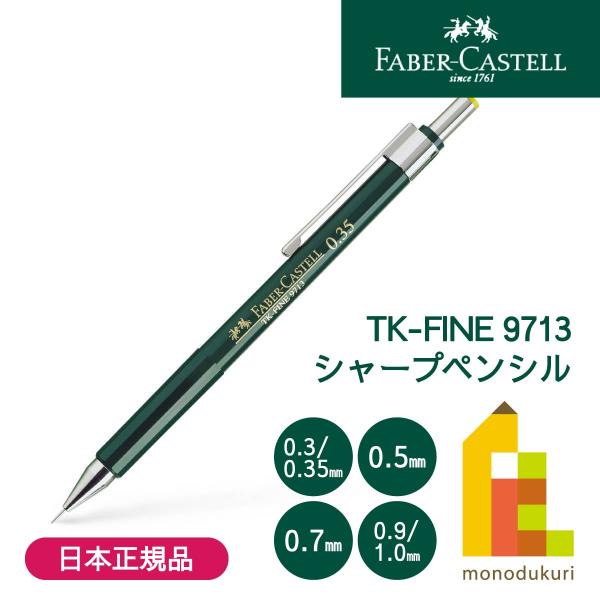 日本正規品】 ファーバーカステル TK-FINE 9713シャープペンシル