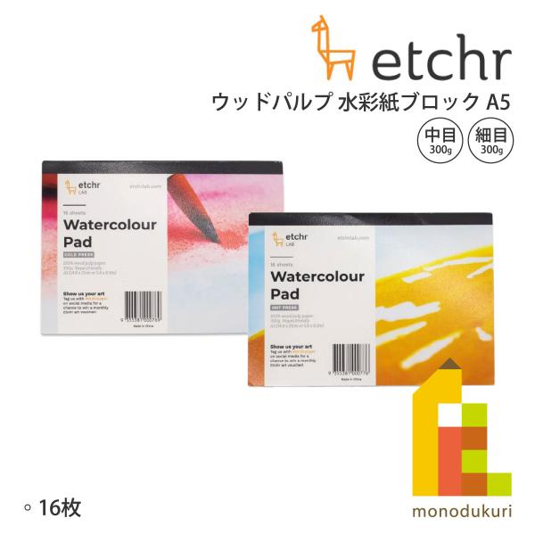 エッチャー(Etchr) ウッドパルプ 水彩紙ブロック 中目(275234)/細目(275235) A5 300g 16枚 ネコポス可