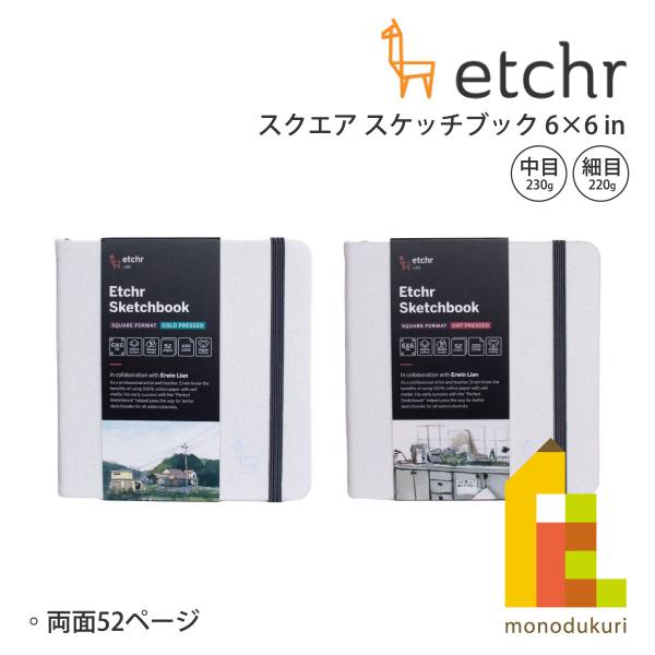 エッチャー(Etchr) スクエア スケッチブック 6×6インチ 中目(275242) 230g/細目(275243) 220g 26枚 ネコポス可