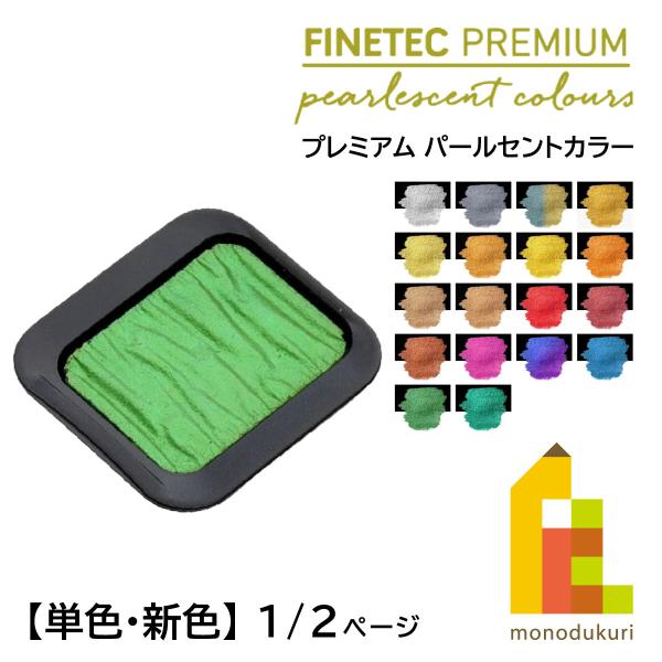 ホルベイン ファインテック プレミアム パールセントカラー