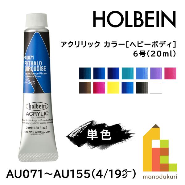 (ネコポス可)ホルベイン アクリリック カラー［ヘビーボディ］ 6号 20ml 【4/9Page】B色 単色販売 バラ売り AU071〜AU155