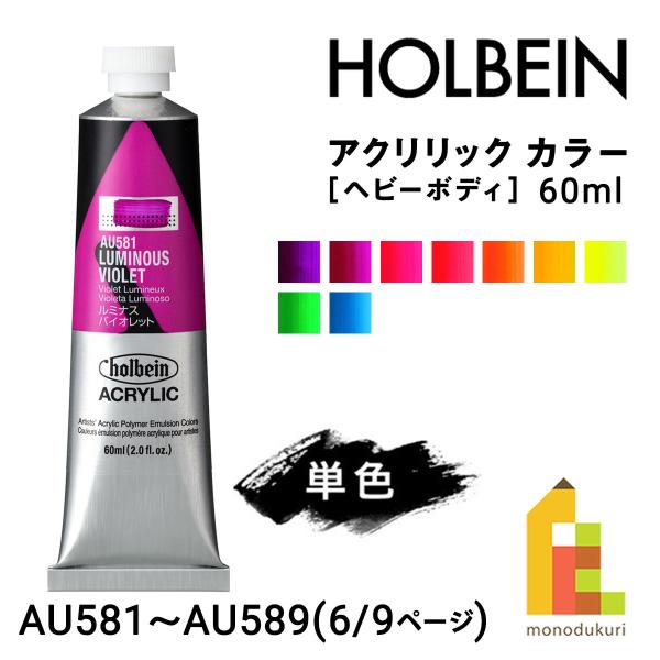 ホルベイン アクリリック カラー (ヘビーボディ) 60ml (6/9Page) C色