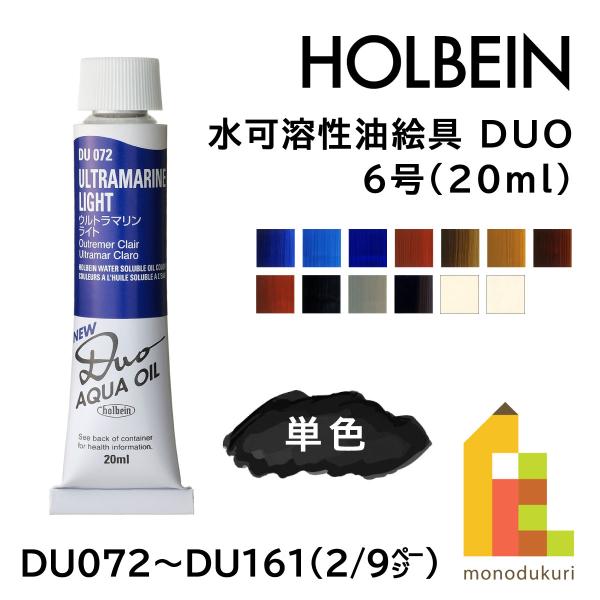 (ネコポス可)ホルベイン 水可溶性油絵具 DUO 6号 20ml【2/9Page】A色 単色販売 バラ売り DU072〜DU161