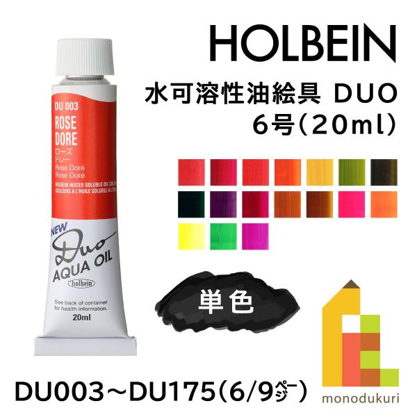 (ネコポス可)ホルベイン 水可溶性油絵具 DUO 6号 20ml【6/9Page】C色 単色販売 バラ売り DU003〜DU175