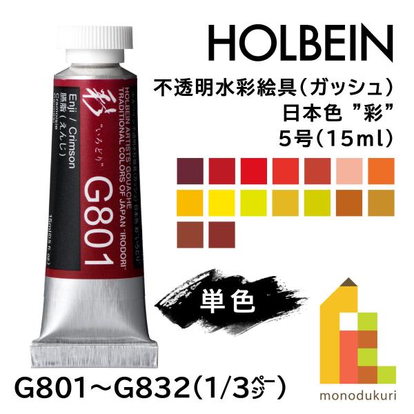 (ネコポス可)ホルベイン 不透明水彩絵具〈ガッシュ〉5号15ml 日本色 
