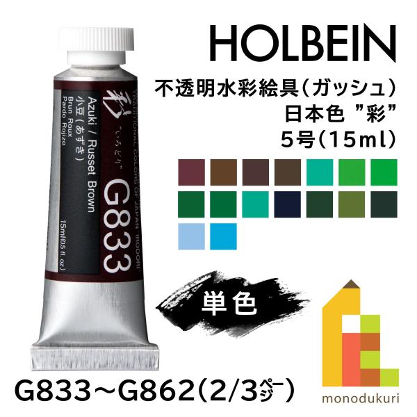 (ネコポス可)ホルベイン 不透明水彩絵具〈ガッシュ〉5号15ml 日本色 