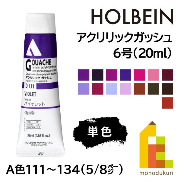 ホルベイン アクリリックガッシュ6号(20ml) (単色) 全109色 (A色 ホルベイン アクリリックガッシュ6号(20ml) (単色) 全109色 (A色