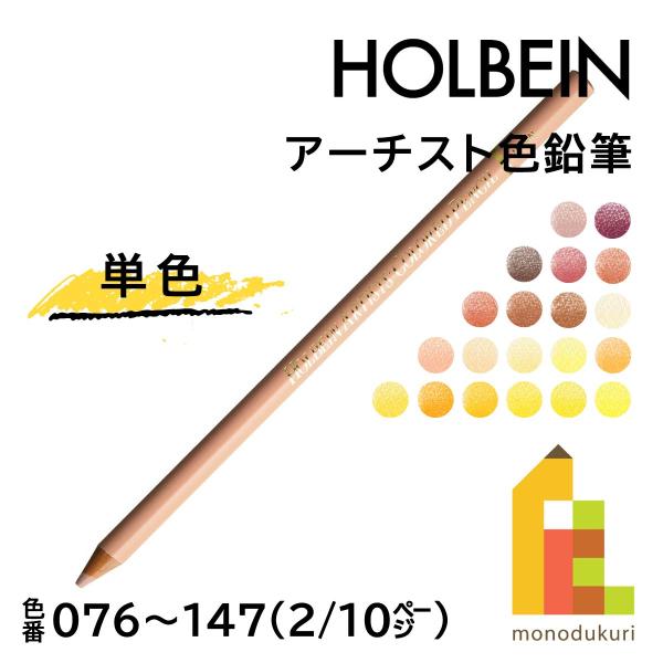 ≪ホルベイン アーチスト色鉛筆≫全150色アーチスト色鉛筆とは色鉛筆は、顔料をワックスや油脂等で練り、乾燥させた色芯を軸木にいれたものです。ホルベイン アーチスト色鉛筆はきめこまかな顔料を精選し、柔らかく成形した油性の色鉛筆で、専門家の高度...