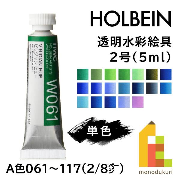 ホルベイン 透明水彩絵具2号(5ml)【単色】全108色(A色061〜117 ホルベイン 透明水彩絵具2号(5ml)【単色】全108色(A色061〜117