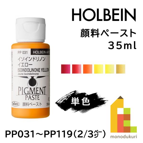 ホルベイン 顔料ペースト 35ml【2/3Page】B色 単色販売 バラ売り PP031〜PP119