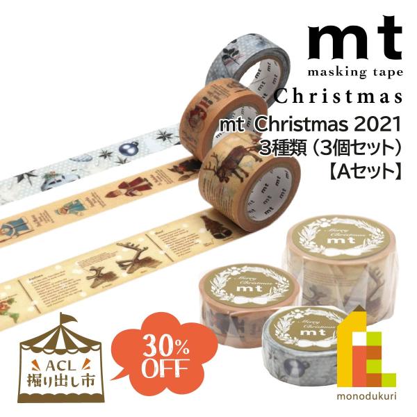 カモ井加工紙 ｍｔクリスマス　マスキングテープが【ACL掘り出し市限定セット】としてとってもお得な30％OFF！！【セット内容】・ホワイトクリスマス 　品番：MTCMAS125 　サイズ：15mm×7m　JAN：4971910267486・...