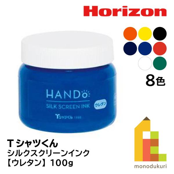 ホリゾン(旧:太陽精機) Tシャツくん シルクスクリーンインク ウレタン