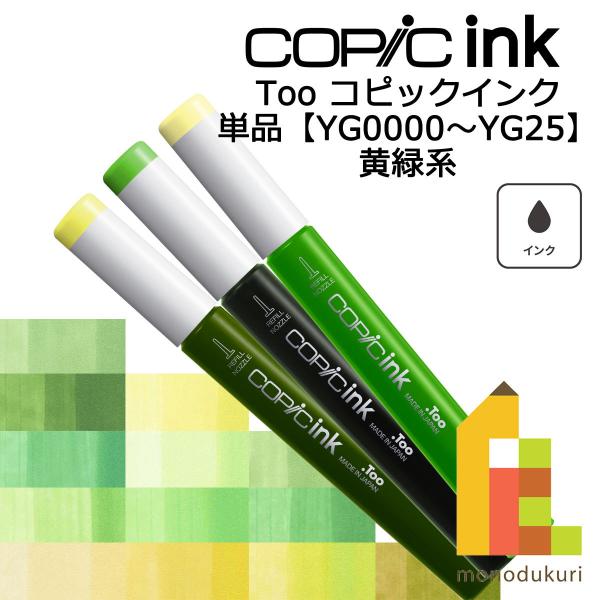 コピックシリーズに共通して使用できる補充用のインクです。手軽に補充ができ、コピックを繰り返しお使いいただけます。空ボトルを利用してオリジナルのインクを調合して楽しむことも可能です。・成分　アルコール染料インク・色数　358色・内容量　12m...
