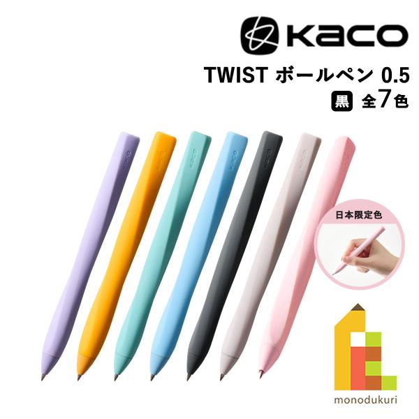 KACO TWIST ボールペン 0.5mm 全7色 (Purple/Orange/Green/Blue/Black/LHPK/サクラ) 黒インク ツイスト ネコポス可