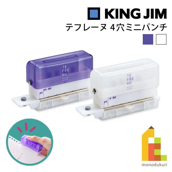 テフレーヌ キングジム(Kingjim) 4穴ミニパンチ 紫/白 (TEP10-PU/W) 穴