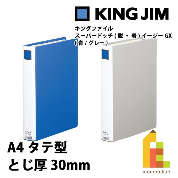 とじ具と表紙、キレイに分別できるから、手間も時間も減らせます。使いやすさ・丈夫さはいつものまま！リーズナブルなGXシリーズ