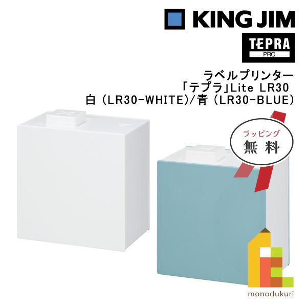 キングジム(Kingjim) ラベルプリンター「テプラ」Lite LR30 白/青