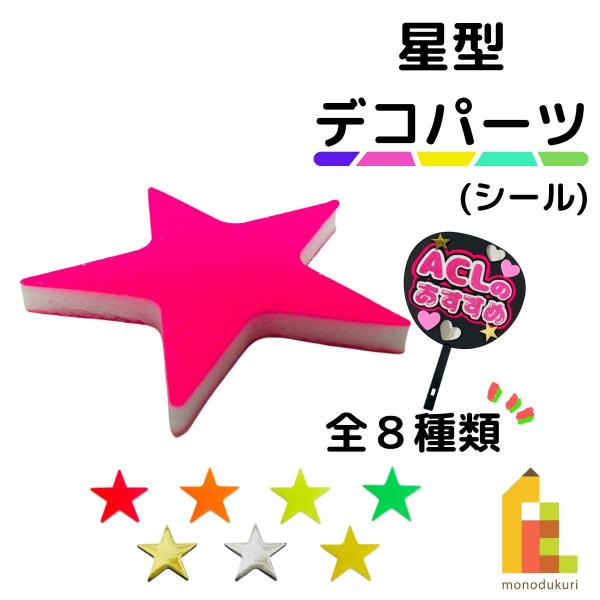 デコパーツ 星形 各色 イエロー ゴールド シルバー 蛍光色