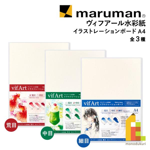 マルマン ヴィフアール水彩紙 イラストレーションボード A4 全3種 (荒目/中目/細目) 1枚入り 水彩 イラスト イベント ギフト ネコポス可
