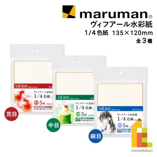 マルマン ヴィフアール水彩紙 1/4色紙 全3種 (荒目/中目/細目) 5枚入り 135×120mm 水彩 イラスト イベント ギフト ネコポス可