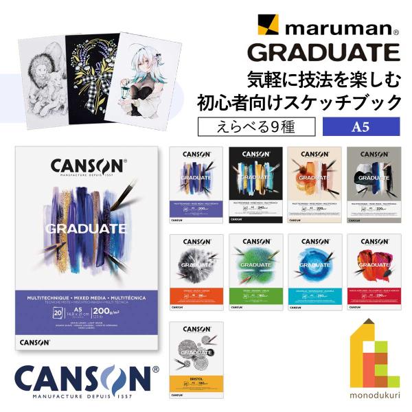 【商品説明】気軽に技法を楽しむ。キャンソン社が生み出した初心者向けスケッチブック・初心者におすすめの品質と価格・伝統あるフランスキャンソン社が開発・スキャンしやすいA版サイズ【商品仕様】●サイズ：A5 W148×H210mm●製本：天のりパ...