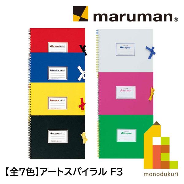 マルマン スケッチブック アートスパイラル F3 (217×272mm) 画用紙厚口