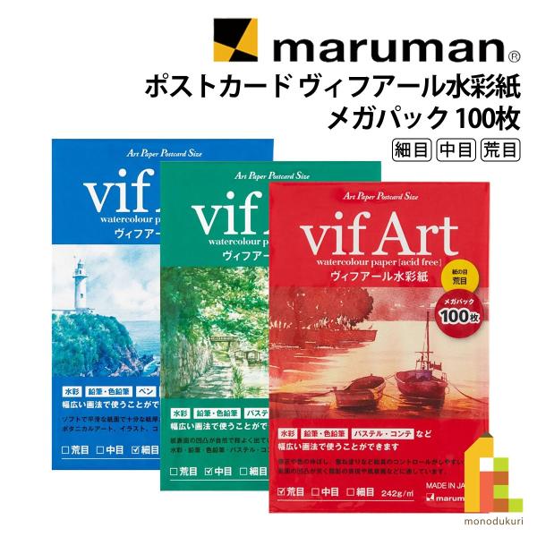 マルマン ポストカード ヴィフアール水彩紙 メガパック 100枚 全3種 荒目/中目/細目 maruman vifart