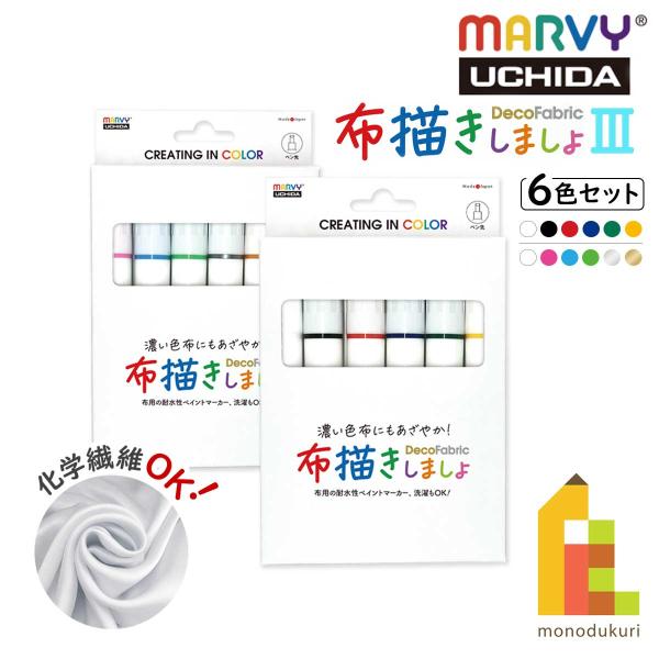 マービー 布描きしましょ3 6色セット Aセット/Bセット (223-6A/6B) ぬのかき マーカー ペン marvy