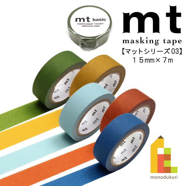 ●テープ本体サイズ/15mmx7m●2022summer発売商品●マットオリーブグリーン　品番/MT01P527 JAN/4971910295977●マットマスタード　品番/MT01P528 JAN/4971910295984●マットスモー...